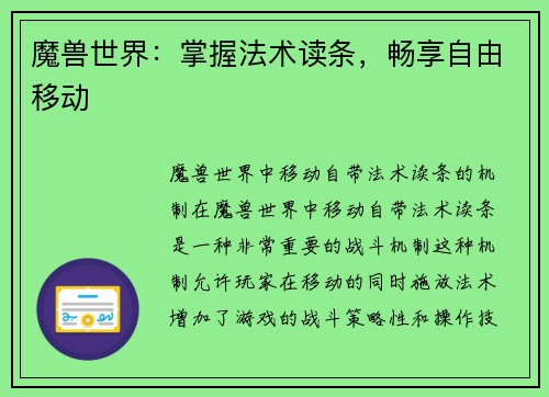 魔兽世界：掌握法术读条，畅享自由移动