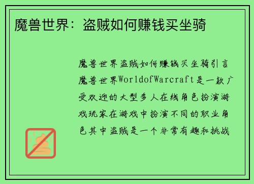 魔兽世界：盗贼如何赚钱买坐骑