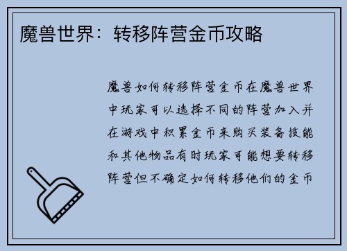 魔兽世界：转移阵营金币攻略