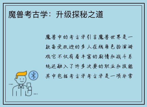 魔兽考古学：升级探秘之道