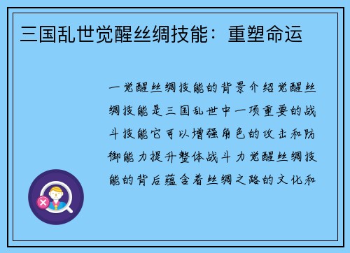 三国乱世觉醒丝绸技能：重塑命运